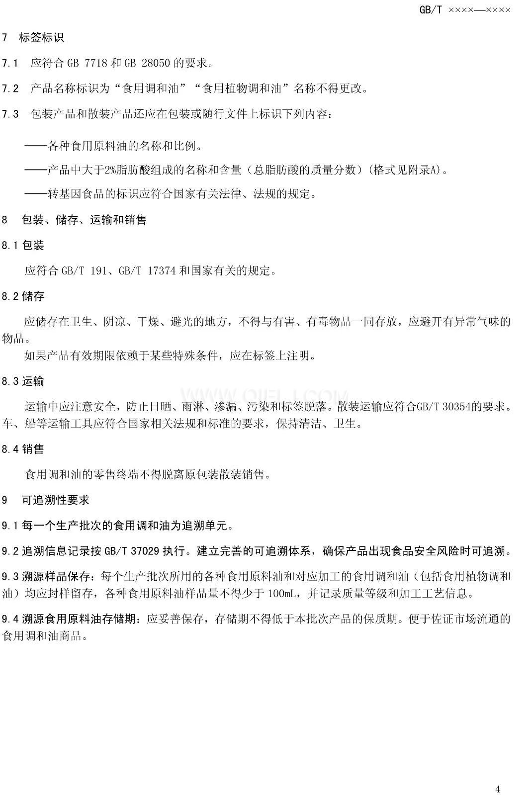 征求《食用調(diào)和油》國(guó)家標(biāo)準(zhǔn)意見的通知(圖6)